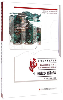 

中国山水画技法（新版）/21世纪美术教育丛书