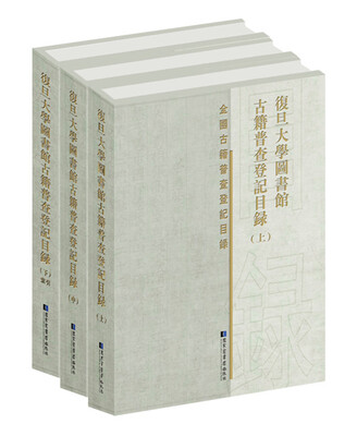 

复旦大学图书馆古籍普查登记目录（全三册）