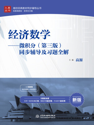 

经济数学 微积分（第三版）同步辅导及习题全解/高校经典教材同步辅导丛书