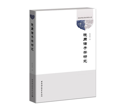 

晚周诸子学研究