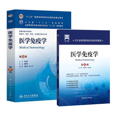 

医学免疫学第六版 人卫本科临床十二五规划教材+天一同步精讲精练习题集 全套2本