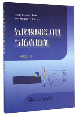 

氧化物陶瓷刀具与仿真切削