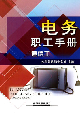 

电务职工手册(通信工)