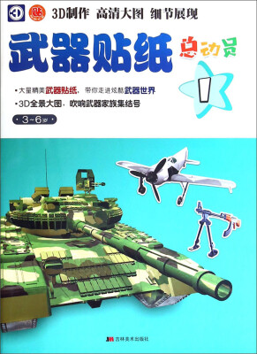 

武器贴纸总动员13-6岁