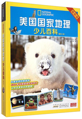 

美国国家地理少儿百科（最新版 修订本）
