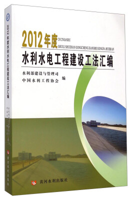 

2012年度水利水电工程建设工法汇编