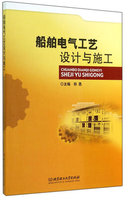 

船舶电气工艺设计与施工