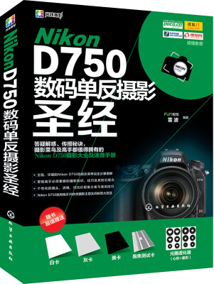 

Nikon D750数码单反摄影圣经