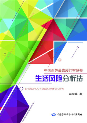 

生活风险分析法