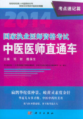 

2014国家执业医师资格考试中医医师直通车（考点速记篇）