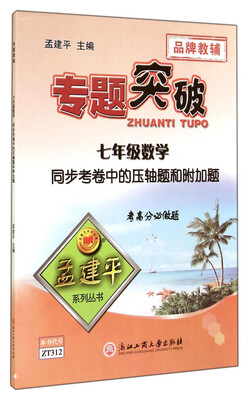 

孟建平系列丛书·专题突破：七年级数学（同步考卷中的压轴题和附加题）
