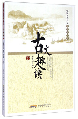 

中国古典文学中老年读本：古文趣读