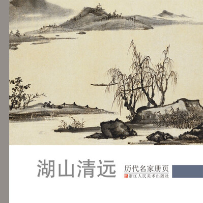 

历代名家册页：湖山清远