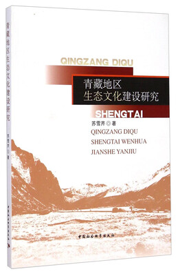 

青藏地区生态文化建设研究
