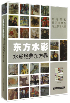 

东方水彩·水彩经典东方卷/高等院校美术类学生专业参考大系