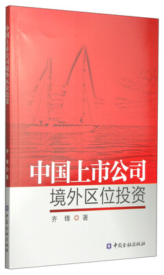 

中国上市公司境外区位投资
