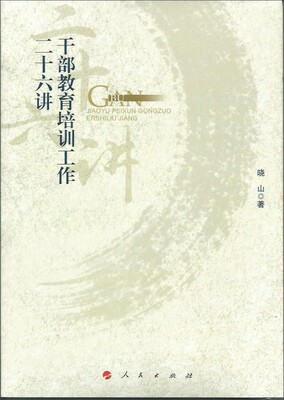 

干部教育培训工作二十六讲