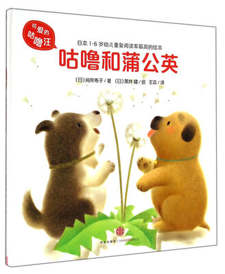 

可爱的咕噜汪：咕噜和蒲公英