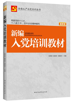 

全面从严治党系列丛书：新编入党培训教材（2015最新版）