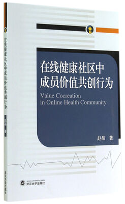 

在线健康社区中成员价值共创行为