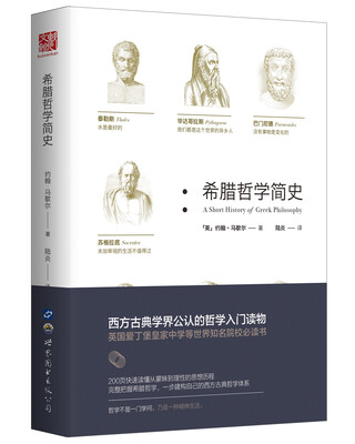 

希腊哲学简史（精装版）