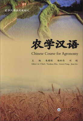

农学汉语/农学汉语系列教材