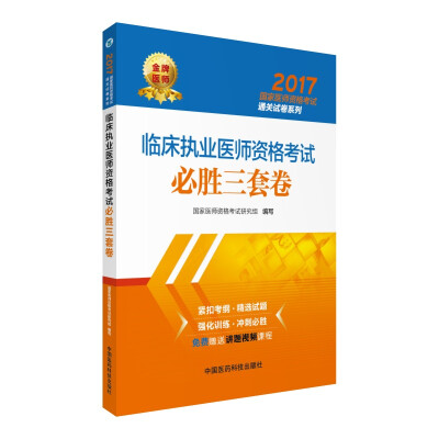 

2017临床执业医师资格考试必胜三套卷/国家医师资格考试通关试卷系列