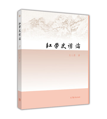 

红学史谫论