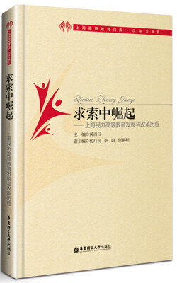 

求索中崛起 上海民办高等教育发展与改革历程