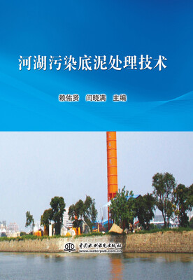 

河湖污染底泥处理技术