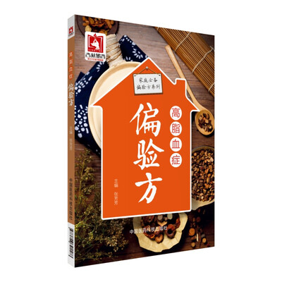 

高脂血症偏验方（家庭必备偏验方系列）