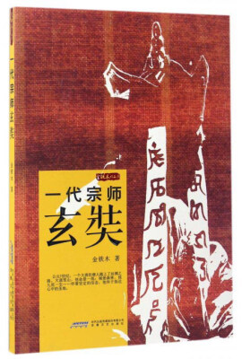 

金铁木作品系列：一代宗师玄奘