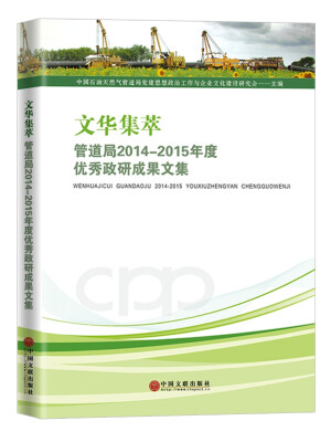

文华集萃：管道局2014-2015年度优秀政研成果文集