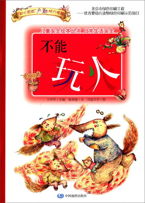 

儿童安全绘本丛书·日常生活安全篇：不能玩火