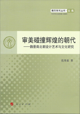 

审美碰撞辉煌的朝代：魏晋南北朝设计艺术与文化研究