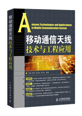 

移动通信天线技术与工程应用