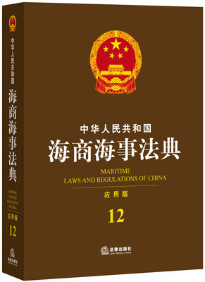 

中华人民共和国海商海事法典（应用版）