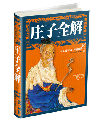 

国学典藏庄子全解