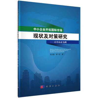 

中小企业开拓国际市场的现状及对策研究： 以中山市为例