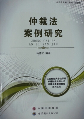 

江西财经大学法学院卓越财经法律人才培养全真案例教程系列丛书：仲裁法案例研究