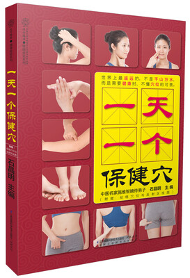 

健康爱家系列：一天一个保健穴