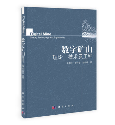 

数字矿山理论、技术及工程