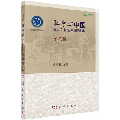 

科学与中国院士专家巡讲团报告集·第八辑