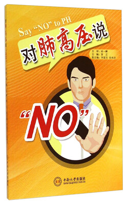 

对肺高压说NO