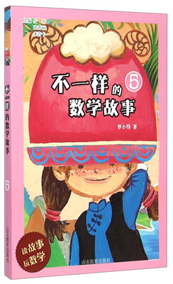 

不一样的数学故事5