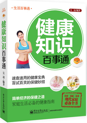 

生活百事通：健康知识百事通