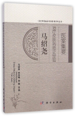 

名老中医临证经验医案系列丛书：马绍尧治疗皮肤病临证经验医案集要