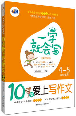 

一学就会写·10岁爱上写作文：四、五年级适用（芒果作文）