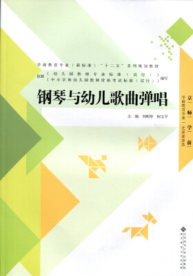 

京师学前·学前教育专业·艺术素养类：钢琴与幼儿歌曲弹唱/学前教育专业（新标准）“十二五”系列规划教材