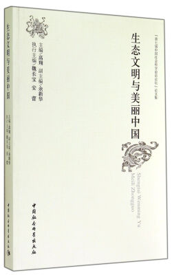 

生态文明与美丽中国(第七届中国社会科学前沿论坛论文集